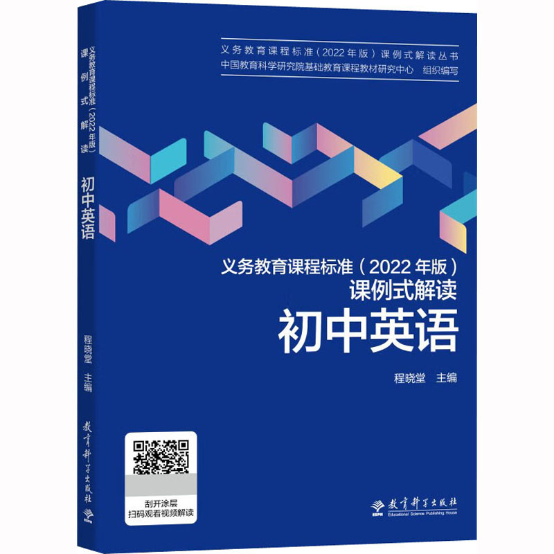 义务教育课程标准(2022年版)课例式解读 初中英语：中国教育科学研究院基础教育课程教材研究中心,程晓堂 编 教学方法及理论 文教