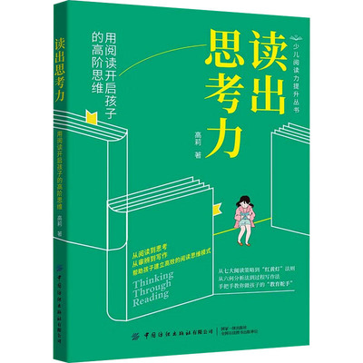 读出思考力 用阅读开启孩子的高阶思维：高莉 著 素质教育 文教 中国纺织出版社有限公司