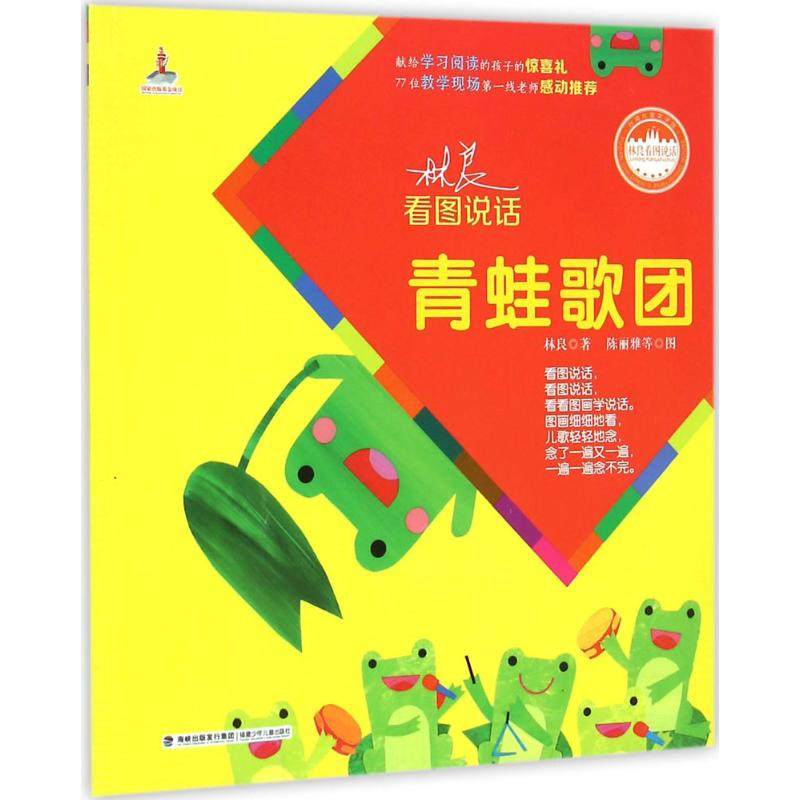 青蛙歌团 林良 著;陈丽雅 等 图 著作 注音读物 少儿 福建少年儿童