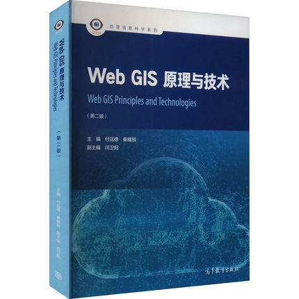 Web GIS原理与技术(第2版) 付品德,秦耀辰 编 冶金、地质 专业科技 高等教育出版社 9787040583403