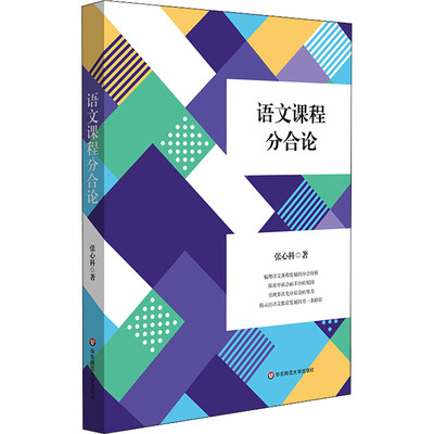 语文课程分合论：张心科 著 教学方法及理论 文教 华东师范大学出版社