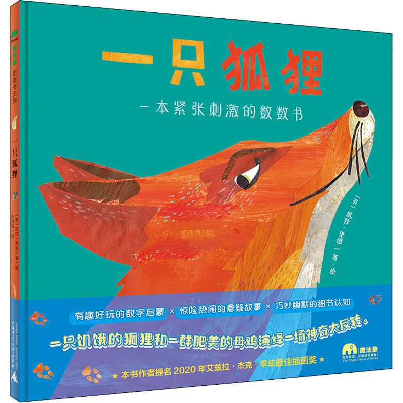 一只狐狸 一本紧张刺激的数数书(英)凯特·里德 著 石诗瑶 译低幼启蒙少儿广西师范大学出版社