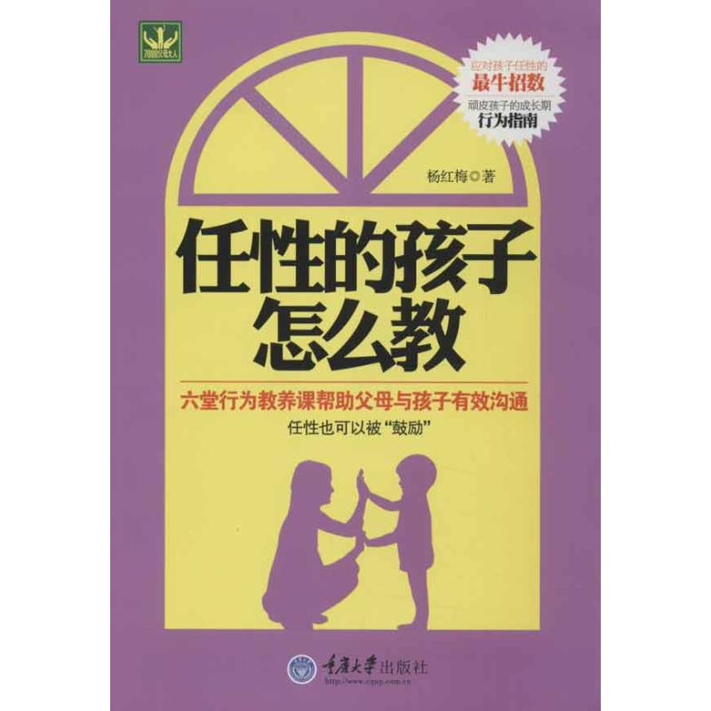 任性的孩子怎么教：杨红梅著素质教育文教重庆大学出版社_虎窝淘