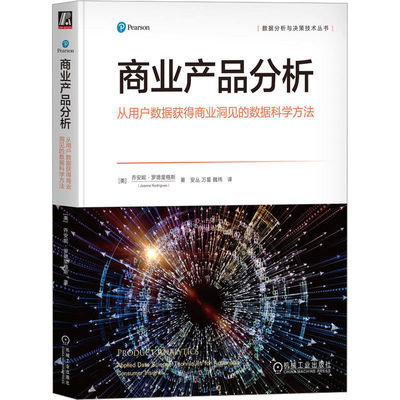 商业产品分析 从用户数据获得商业洞见的数据科学方法 (美)乔安妮·罗德里格斯 著 安丛,万星,魏玮 译 商业贸易 经管、励志