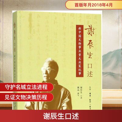 谢辰生口述