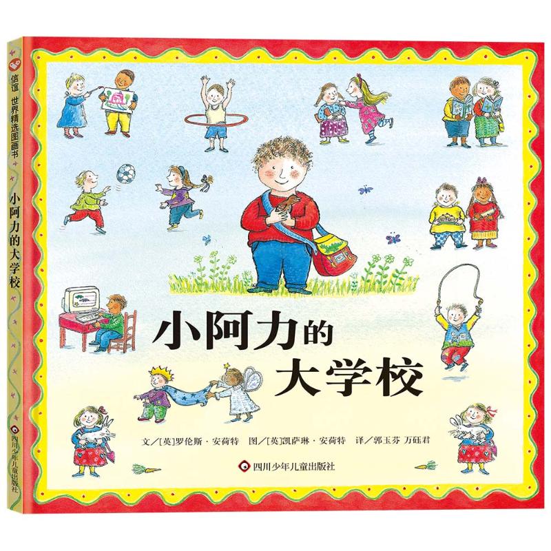 小阿力的大学校 (英)罗伦斯·安荷特 著 郭玉芬,万砡君 译 (英)凯萨琳·安荷特 绘 绘本 少儿 四川少年儿童出版社