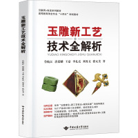 玉雕新工艺技术全解析：鲁航江 等 著 大中专理科科技综合 大中专 中国地质大学出版社