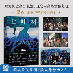 著 无 江苏凤凰文艺出版 现实向高能群像复仇 社 文学 东坡柚 情感小说 特签七叶树豆瓣阅读高分悬疑 译
