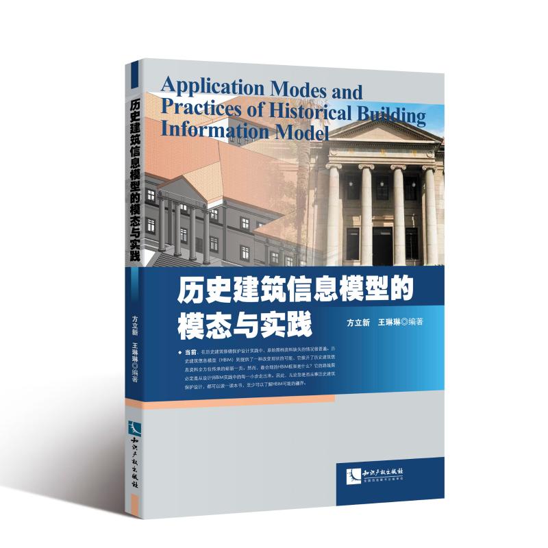 历史建筑信息模型的模态与实践 方立新   王琳琳 著 建筑设计 专业科技 知识产权出版社 9787513060196