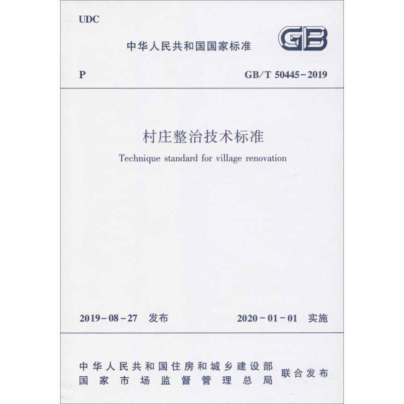 村庄整治技术标准 GB/T 50445-2019中华人民共和国住房和城乡建著建筑规范专业科技中国建筑工业出版社 GB/T 50445-2019-封面