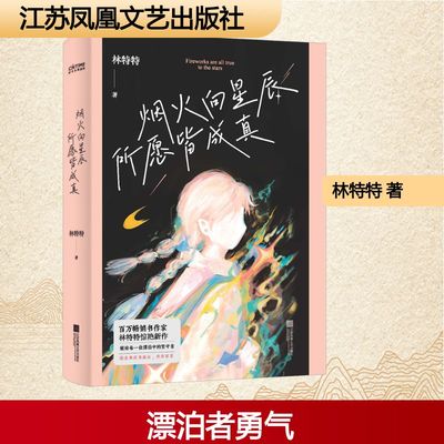 烟火向星辰 所愿皆成真 林特特 著 散文 文学 江苏凤凰文艺出版社