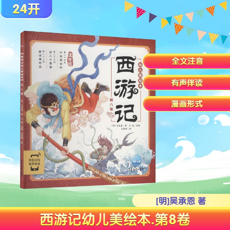 西游记幼儿美绘本 第8卷 注音版 [明]吴承恩 著 吕进 编 吴家晔 绘 绘本 少儿 少年儿童出版社