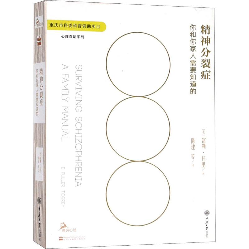 精神分裂症 (美)富勒·托里(E.Fuller Torrey) 著；陈建 等 译 社科 重庆大学出版社