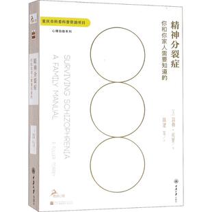 等 社 富勒·托里 重庆大学出版 社科 译 著；陈建 Torrey E.Fuller 美 精神分裂症