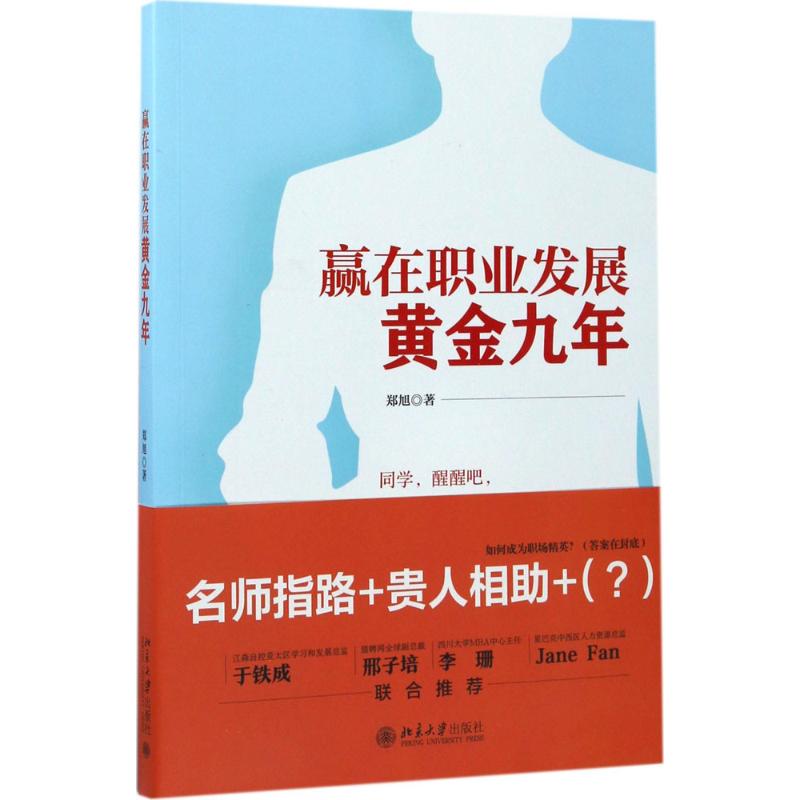 赢在职业发展黄金九年 郑旭 著 职业经理 经管、励志 北京大学出版社属于什么档次？