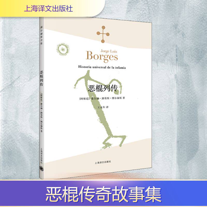 恶棍列传 (阿根廷)豪尔赫·路易斯·博尔赫斯 著 王永年 译 外国现当代文学 文学 上海译文出版社