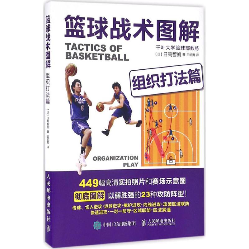 篮球战术图解.组织打法篇【日】日高哲朗著王妮男译体育文教人民邮电出版社