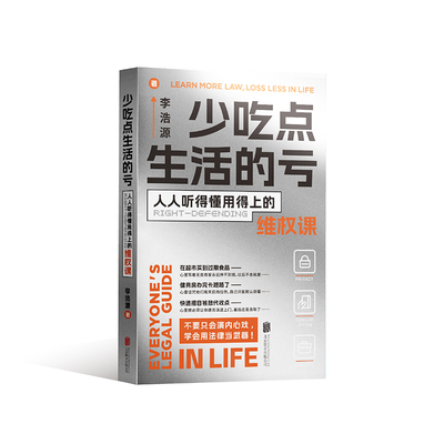 少吃点生活的亏 人人听得懂用得上的维权课 李浩源 著 成功学 经管、励志 北京联合出版公司