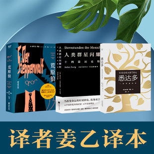 Hesse 著;姜乙 赫尔曼·黑塞 Hermann 德 著等 译 悉达多 外国现当代文学 荒原狼 人类群星闪耀时 天津人民出版 文学 社等