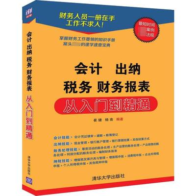 会计 出纳 税务 财务报表 从入门到精通 崔婕,杨南 著 经管、励志 清华大学出版社