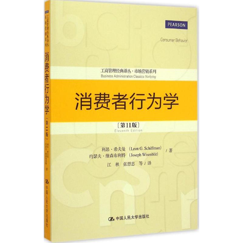 消费者行为学第11版(美)利昂·希夫曼(Leon G.Schiffman)等著;江林等译著管理理论经管、励志中国人民大学出版社