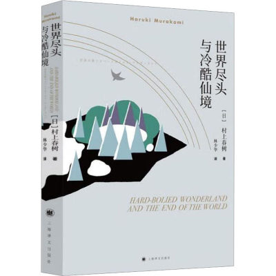 世界尽头与冷酷仙境 (日)村上春树 著 林少华 译 外国现当代文学 文学 上海译文出版社