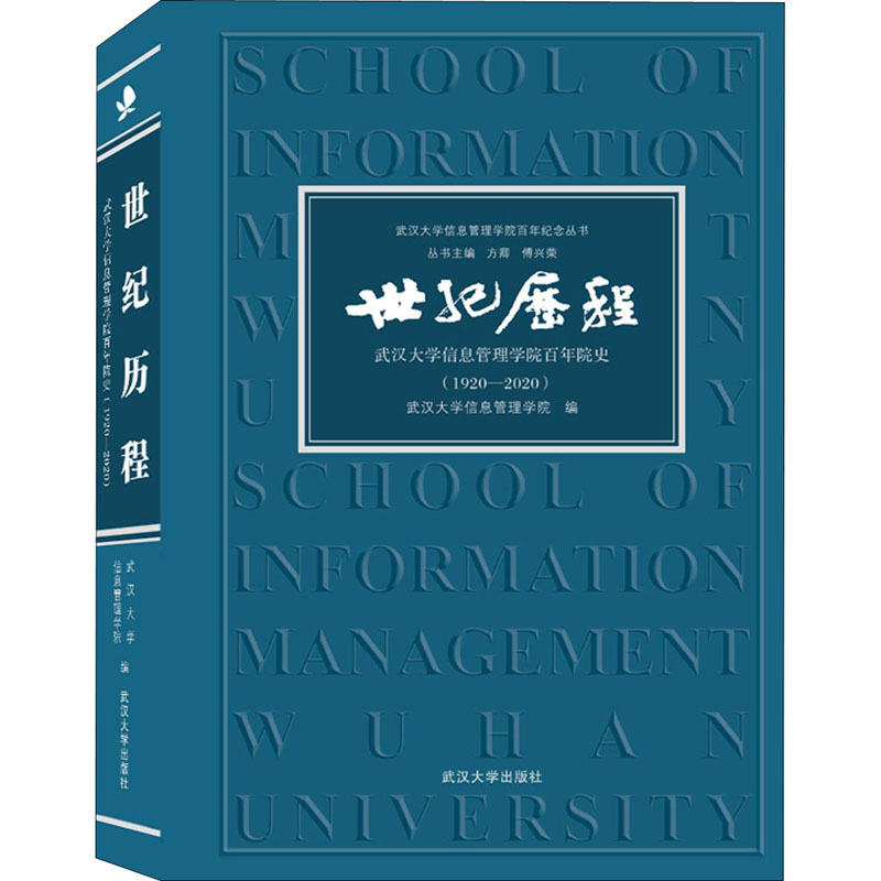 世纪历程(武汉大学信息管理学院百年院史1920-2020)(精)/武汉大学信息管理学院百年纪念丛书：武汉大学信息管理学院编著-封面