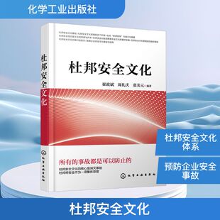 编科技综合生活化学工业出版 张美元 社 周礼庆 杜邦安全文化崔政斌