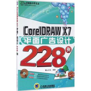 CorelDRAW X7平面广告设计228例 麓山文化 编著 图形图像 专业科技 机械工业出版社 9787111529736