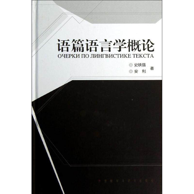 语篇语言学概论史铁强安利著作外语类学术专著文教外语教学与研究出版社_虎窝淘