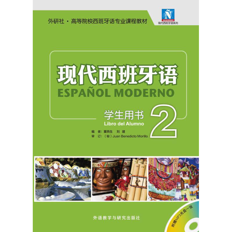 现代西班牙语(附光盘2学生用书外研社高等院校西班牙语专业课程教材)/现代西班牙语系列董燕生刘建编著外语－其他语种文教