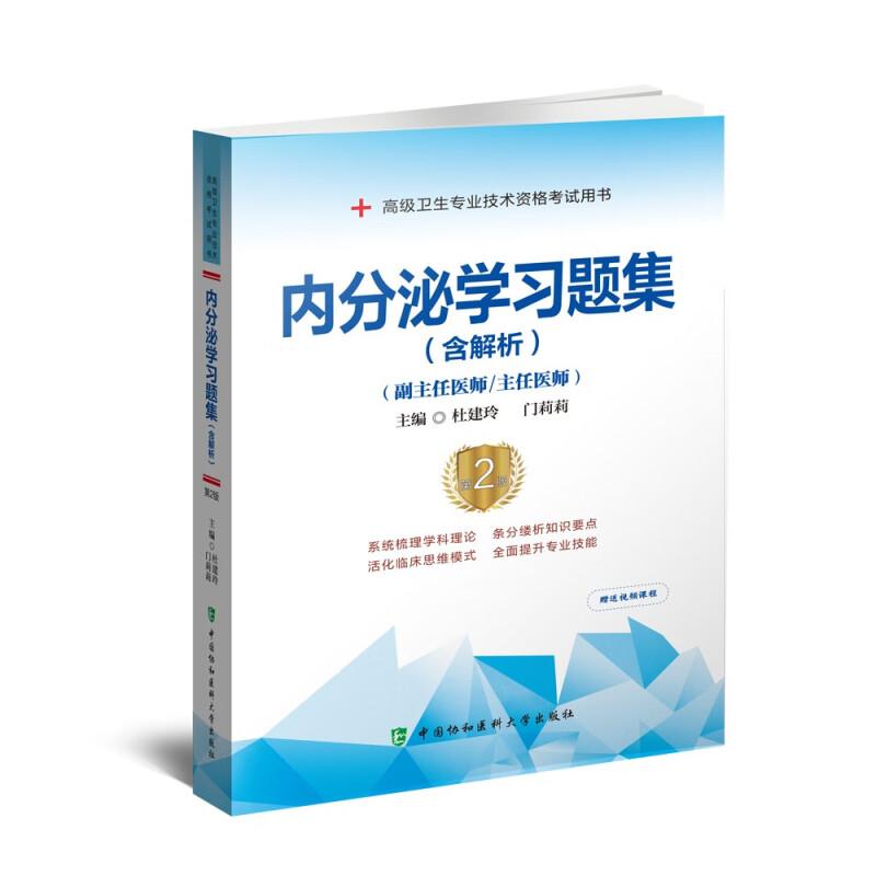 内分泌学习题集(含解析) 第2版 杜建玲,门莉莉 编 内科 生活 中国协和医科大学出版社 书籍/杂志/报纸 大学教材 原图主图