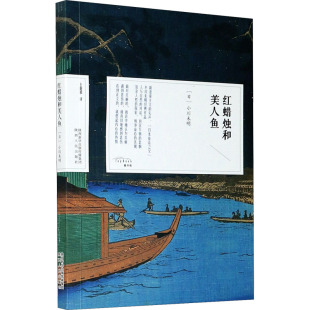 小川未明 外国现当代文学 社 译 日 陕西人民出版 著 文学 红蜡烛和美人鱼 王新禧