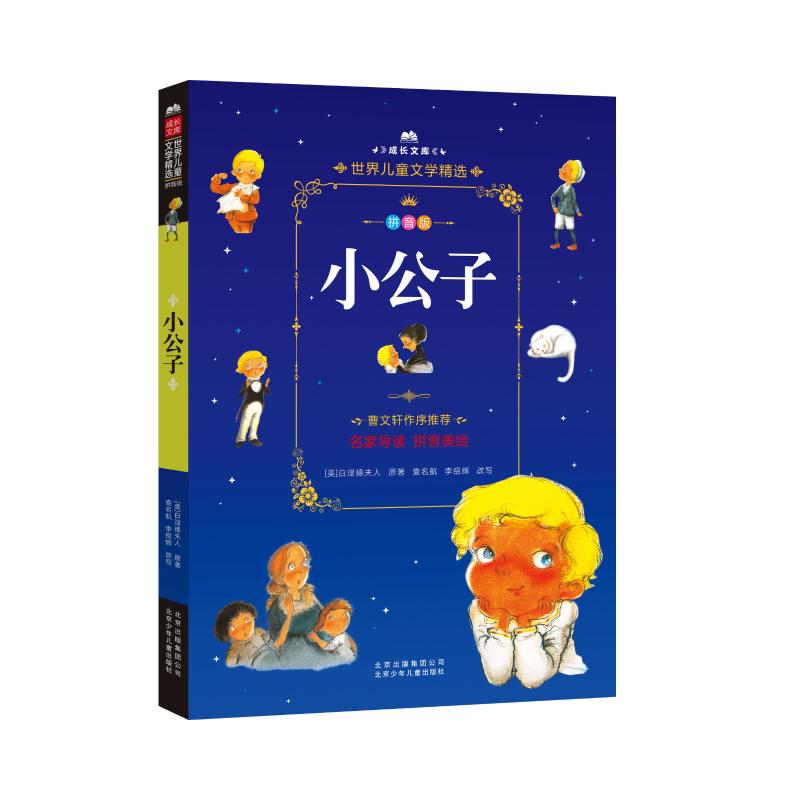 小公子 (美)伯内特(Frances Hodgson Burnett) 其它儿童读物少儿 北京少年儿童出版社小公子(拼音版)