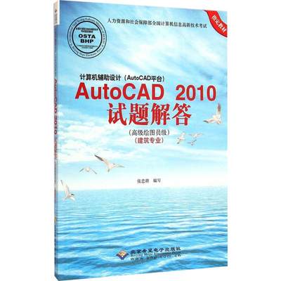 计算机辅助设计(AutoCAD平台)AutoCAD2010试题解答 张忠将 编写 著作 计算机基础培训 专业科技 北京希望电子出版社 9787830021771