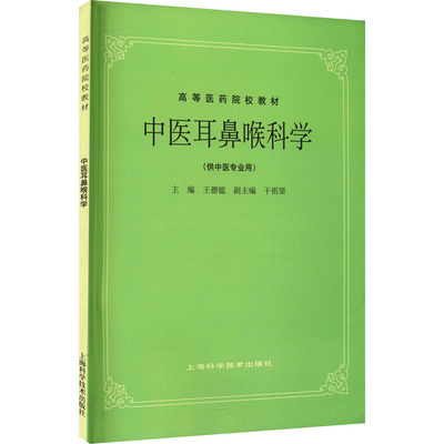 中医耳鼻喉科学：王德(钅监) 编 大中专理科医药卫生 大中专 上海科学技术出版社