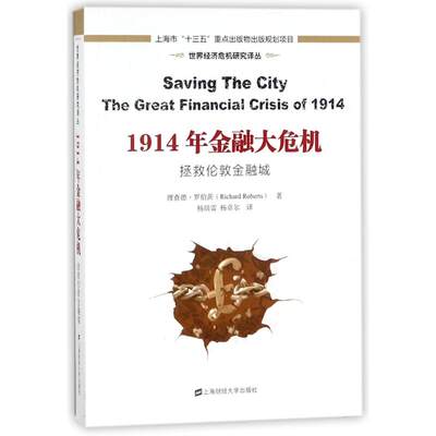 1914年金融大危机:拯救伦敦金融城(引进版) (英)理查德？罗伯茨 著作 杨培雷//杨卓尔 译者 著 杨培雷//杨卓尔 译 财政金融