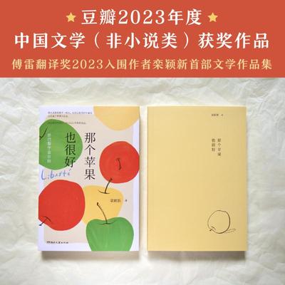 那个苹果也很好 在巴黎学会自由 栾颖新 著 散文 文学 湖南文艺出版社