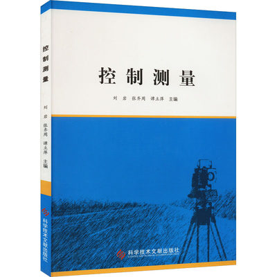 控制测量 刘岩,张齐周,谭立萍 编 医学综合 生活 科学技术文献出版社