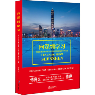 王立弟 法规 美 加 黄韵然 乔纳森·巴赫 试验 马立安 译经济理论 向深圳学习 编 中国改革开放时期从经济特区到模范城市