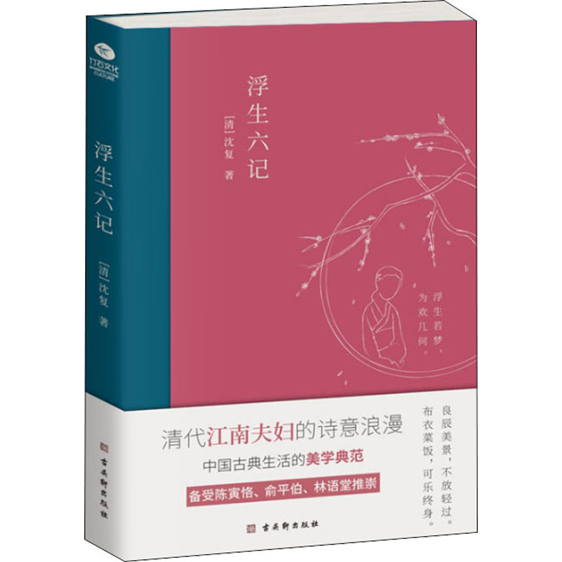 浮生六记[清]沈复著中国古典小说、诗词文学古吴轩出版社-封面