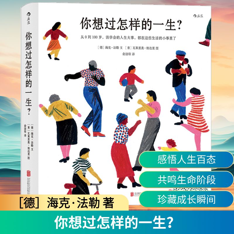 你想过怎样的一生？:从0到100岁，该学会的人生大事，都在这些生活的小事里了