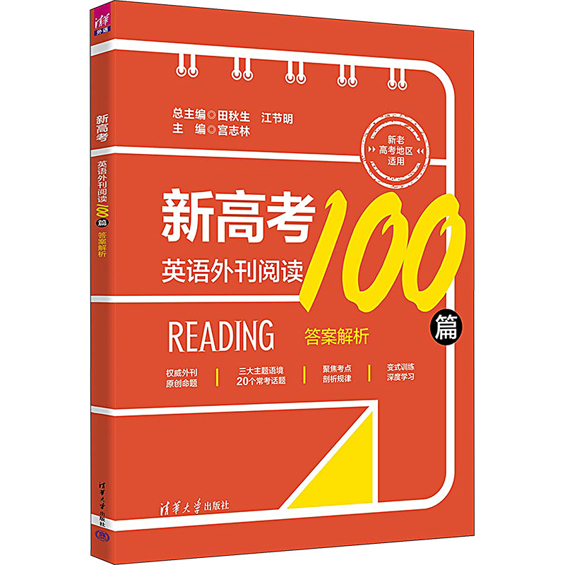 新高考英语外刊阅读100篇(全2册)：田秋生,江节明,宫志林编文教学生读物文教清华大学出版社