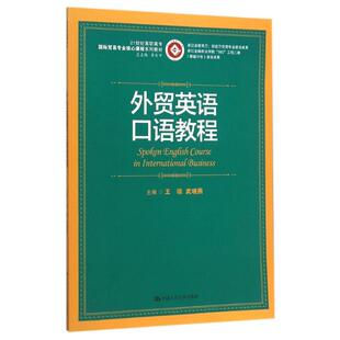 王琼 武晓燕 著作 大中专高职外语 社外贸英语口语教程 21世纪高职高专国际贸易专业核心课程系列教材：王琼 中国人民大学出版