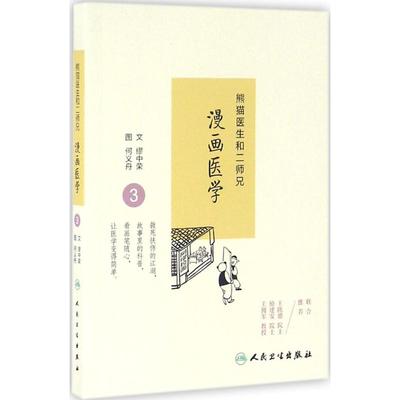 熊猫医生和二师兄漫画医学 3 缪中荣,何义舟 文 医学综合 生活 人民卫生出版社