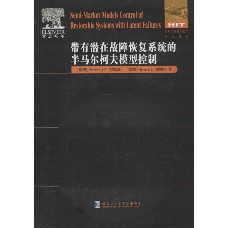 带有潜在故障恢复系统的半马尔柯夫模型控制 (俄罗斯)阿布泽瑞(Obzherin,Y.E.),(俄罗斯)博伊科(Boyko,E.G.) 著 科技综合 生活