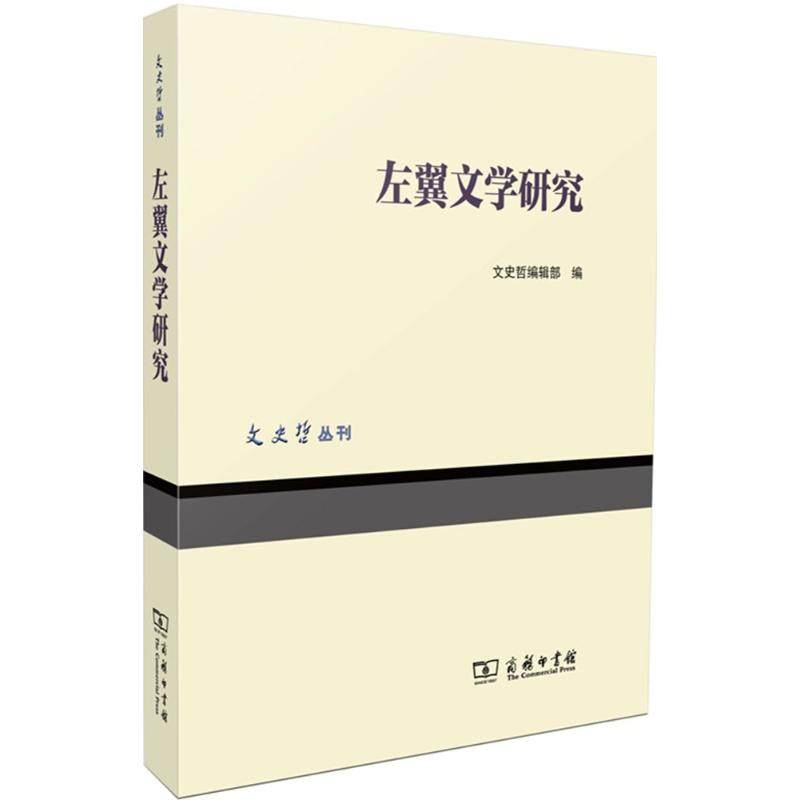 左翼文学研究 文史哲编辑部 编 著作 中国现当代文学理论 文学 商务印