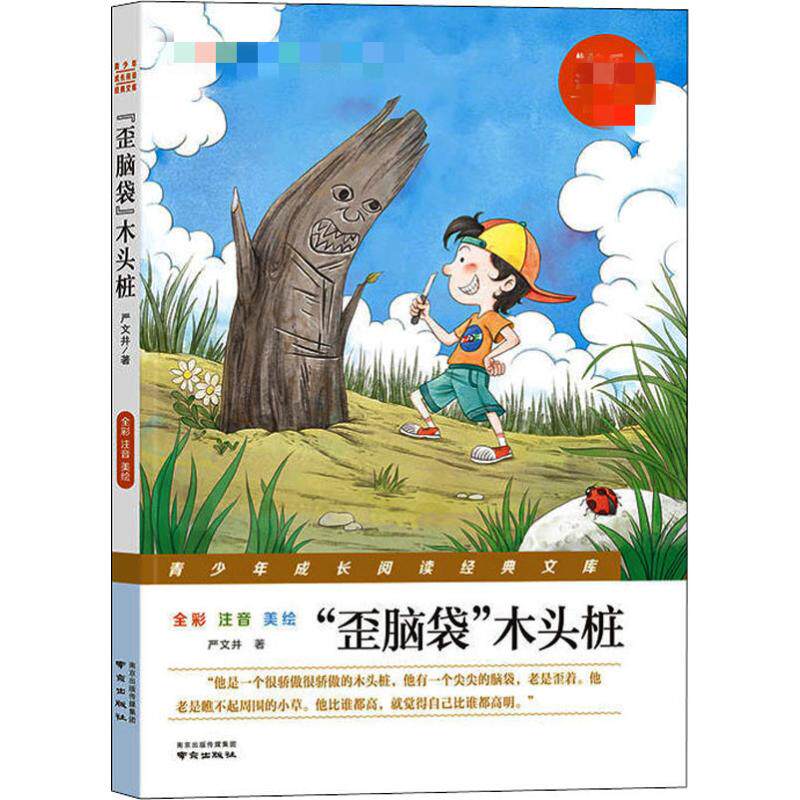"歪脑袋"木头桩 严文井 著 儿童文学 少儿 南京出版社