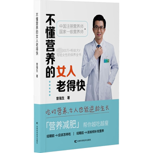 生活 著 妇幼保健 社 吉林科学技术出版 女人老得快 不懂营养 曾强生