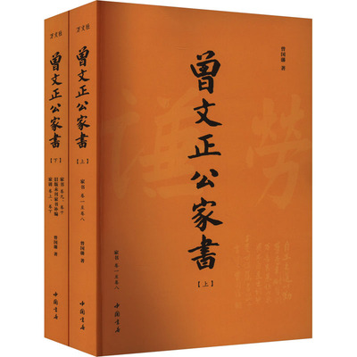 曾文正公家书(全2册)曾国藩 著历史古籍文学中国书店出版社